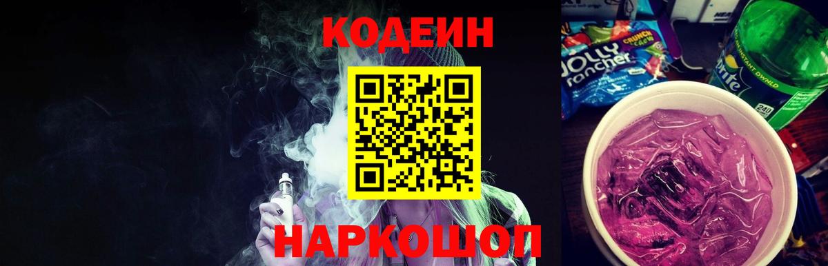Кодеин Purple Drank Коммунар